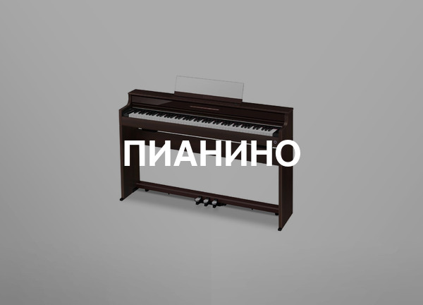 Пианино