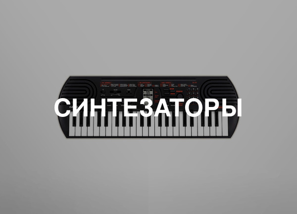 Синтезаторы