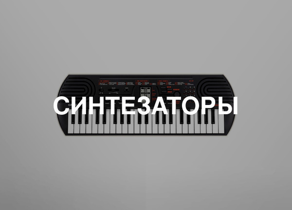 Синтезаторы