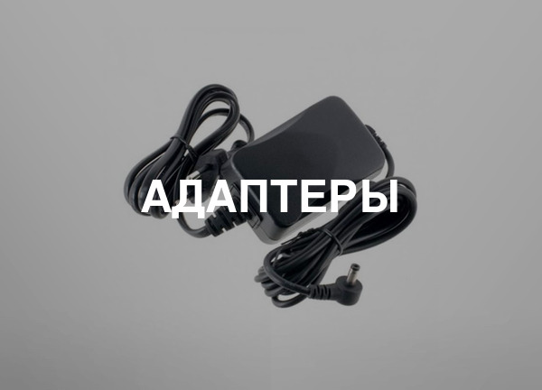 Адаптеры